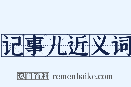 记事儿近义词是什么意思的图片